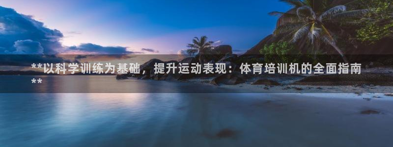 耀世平台：**以科学训练为基础，提升运动表现：体育培