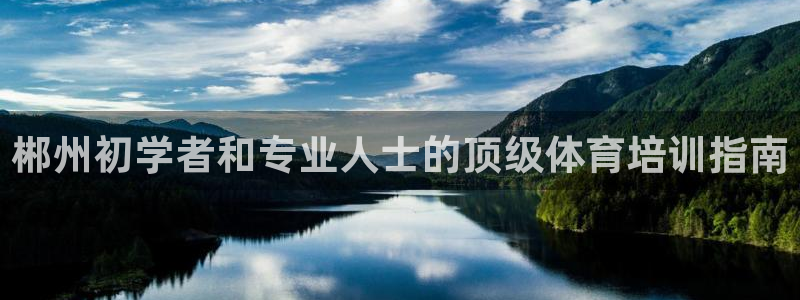 耀世平台代理注册登录不了：郴州初学者和专业人士的顶级