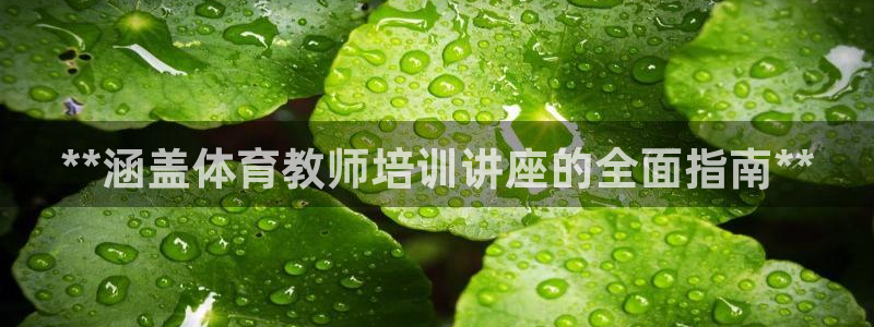 耀世娱乐联3.7.9.9.7 主管：**涵盖体育教师