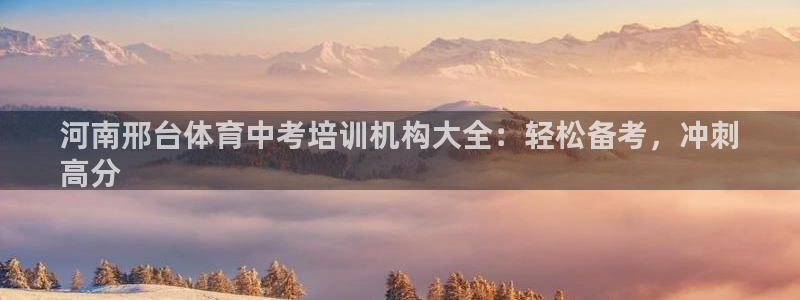 耀世雷霆下载：河南邢台体育中考培训机构大全：轻松备考