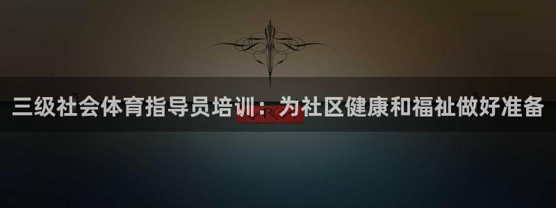 耀世娱乐招商注册 知乎是真的吗：三级社会体育指导员培