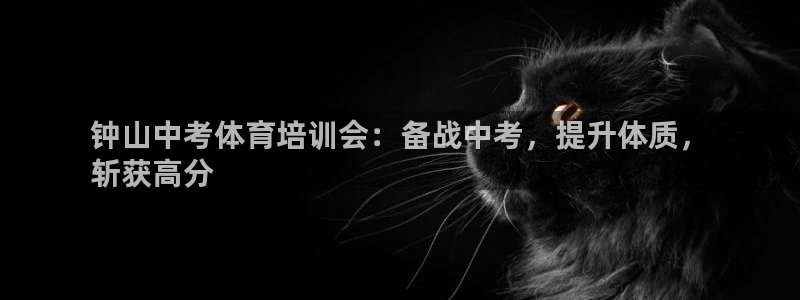 耀世集团视频介绍下载：钟山中考体育培训会：备战中考，