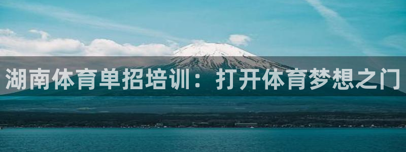 耀世娱乐提款怎么取消：湖南体育单招培训：打开体育梦想