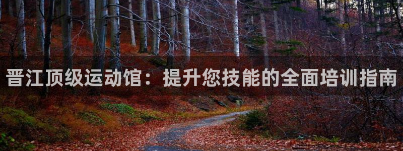 耀世娱乐下载最新版本安装教程：晋江顶级运动馆：提升您
