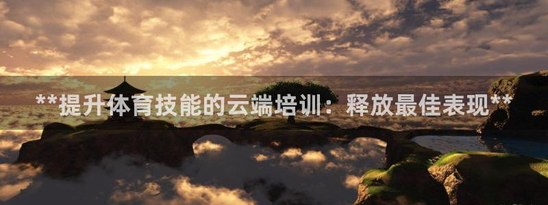 耀世娱乐老板叫什么：**提升体育技能的云端培训：释放