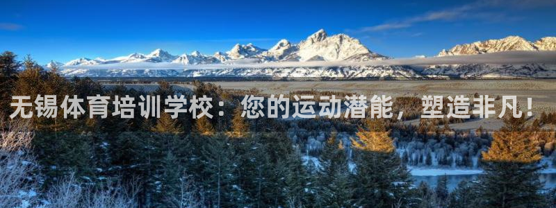 耀世娱乐是不是赚钱快：无锡体育培训学校：您的运动潜能