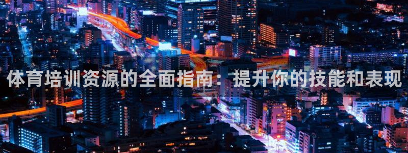 耀世娱乐注册入口：体育培训资源的全面指南：提升你的技