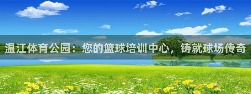 耀世娱乐登录地址在哪里：温江体育公园：您的篮球培训中