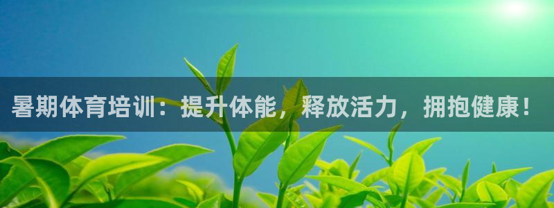耀世娱乐平台注册登录失败：暑期体育培训：提升体能，释