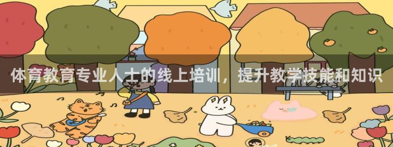 耀世平台注册网址是什么啊：体育教育专业人士的线上培训