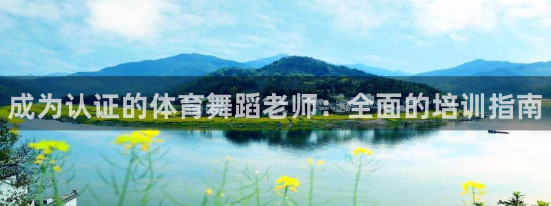 耀世平台注册最新地址在哪：成为认证的体育舞蹈老师：全
