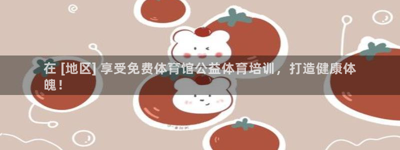 耀世平台认 58534I 耀世：在 [地区] 享受免