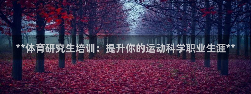 耀世娱乐登陆官网入口：**体育研究生培训：提升你的运