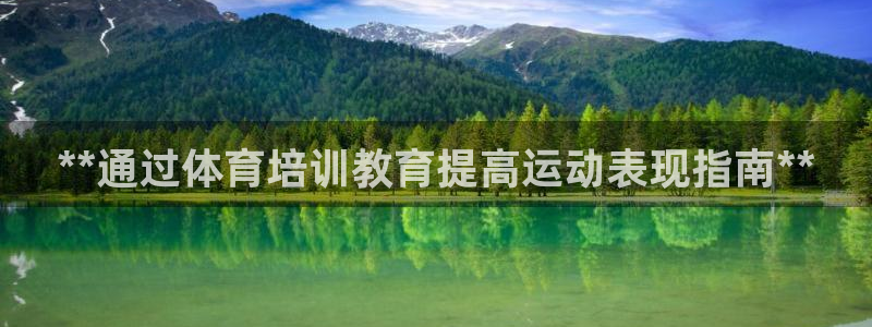 耀世平台丁6.7.5.1.3.8：**通过体育培训教