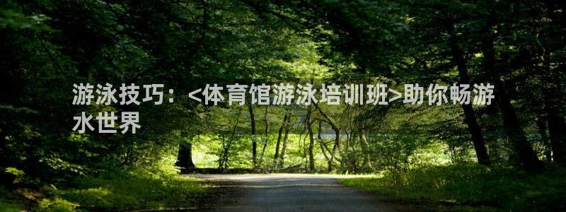 耀世平台注册链接：游泳技巧：<体育馆游泳培训班>助你