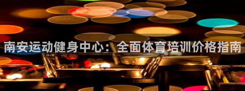 耀世平台哪个彩种是公平彩的：南安运动健身中心：全面体