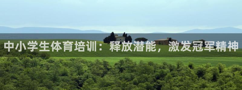 耀世娱乐出款快吗：中小学生体育培训：释放潜能，激发冠