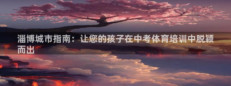耀世娱乐下载最新版本安装包大全：淄博城市指南：让您的