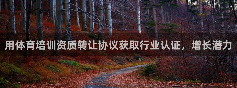 耀世娱乐间7O777：用体育培训资质转让协议获取行业