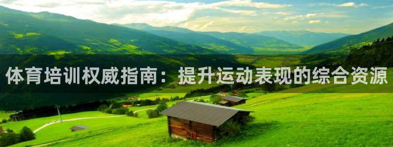 耀世娱乐建334-82 主管：体育培训权威指南：提升