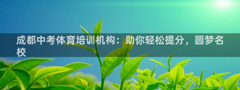 耀世娱乐登陆地址：成都中考体育培训机构：助你轻松提分