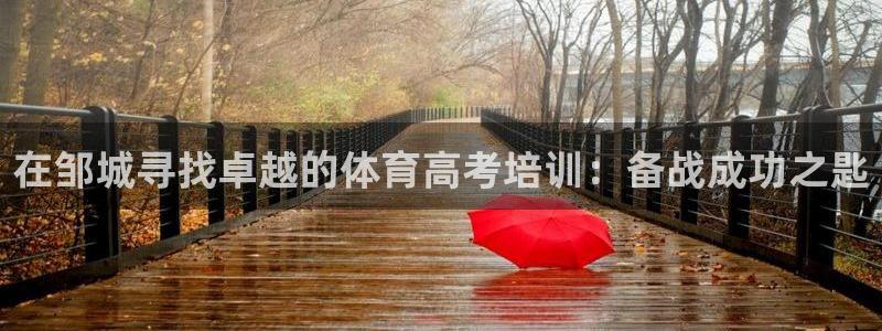 耀世集团视频介绍：在邹城寻找卓越的体育高考培训：备战