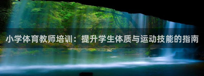 耀世平台代理怎么样：小学体育教师培训：提升学生体质与