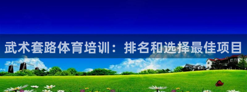 耀世平台心 58534I 耀世：武术套路体育培训：排