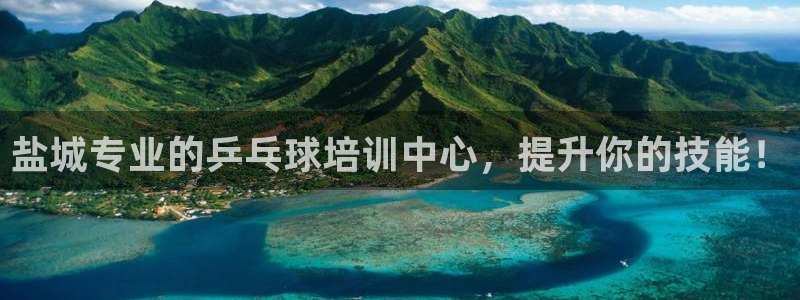 耀世平台将7O777：盐城专业的乒乓球培训中心，提升