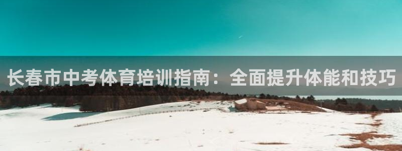 耀世娱乐在线登录官网入口下载：长春市中考体育培训指南