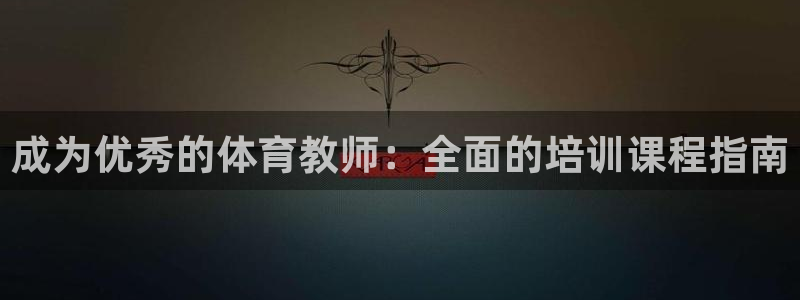 耀世平台可 585341 平台：成为优秀的体育教师：
