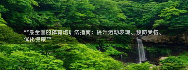 耀世娱乐在线登录官网入口手机版：**最全面的体育培训