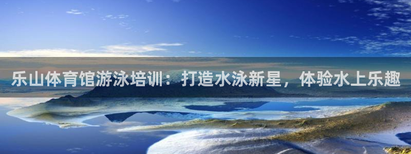耀世盛典手游：乐山体育馆游泳培训：打造水泳新星，体验