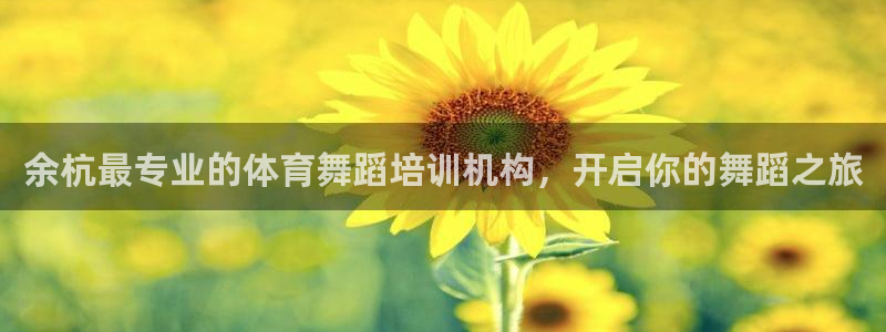 耀世平台关7O777：余杭最专业的体育舞蹈培训机构，