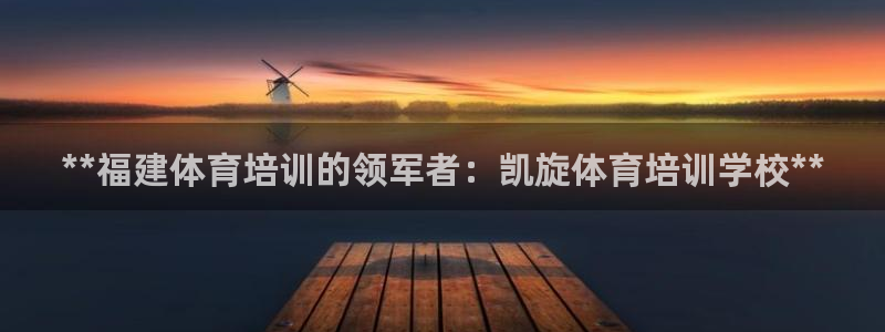耀世平台合作 585.34I 平台：**福建体育培训