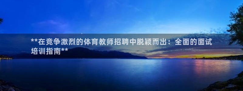 耀世天下的是什么意思：**在竞争激烈的体育教师招聘中