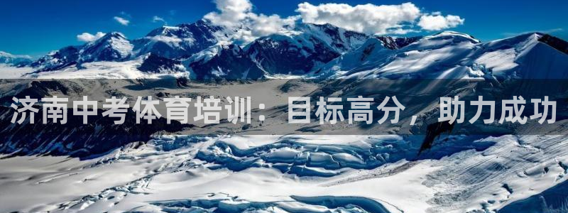 耀世娱乐在线登录官网入口手机版：济南中考体育培训：目