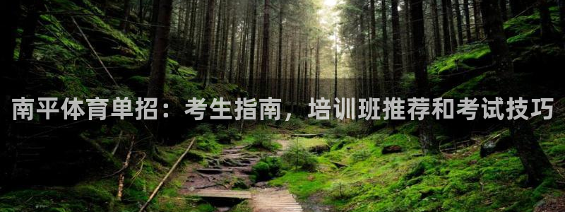 耀世娱乐优 411o31 耀世：南平体育单招：考生指