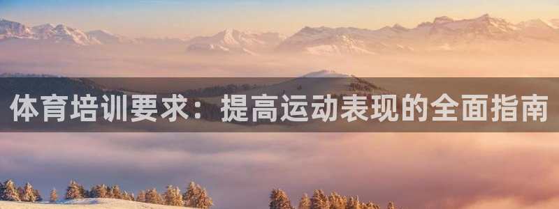 耀世开业是什么意思：体育培训要求：提高运动表现的全面