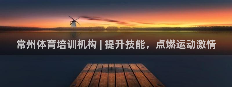耀世平台认 58534I 耀世：常州体育培训机构 |