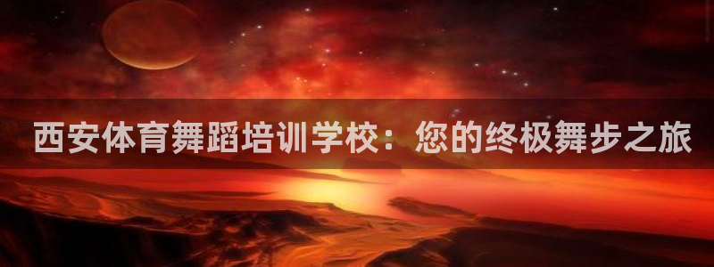 耀世平台下载： 西安体育舞蹈培训学校：您的终极舞步之