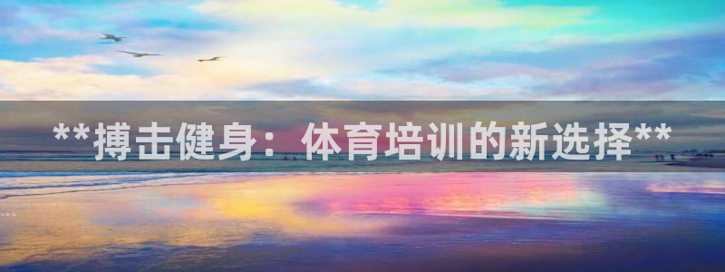 耀世娱乐平台注册登录不了：**搏击健身：体育培训的新