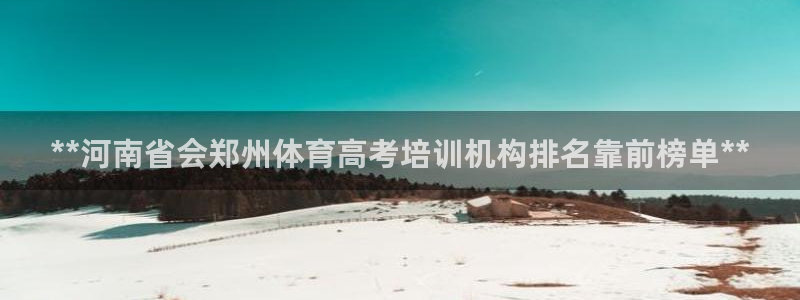 耀世娱乐是不是很黑暗：**河南省会郑州体育高考培训机