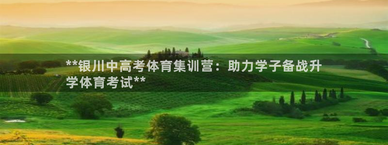 耀世平台代理怎么做任务：**银川中高考体育集训营：助