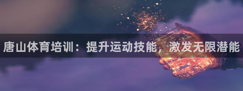 耀世微光mp3下载：唐山体育培训：提升运动技能，激发