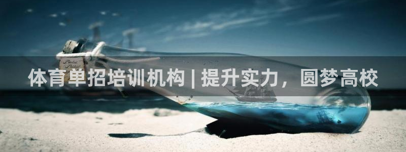 耀世第二关：体育单招培训机构 | 提升实力，圆梦高校