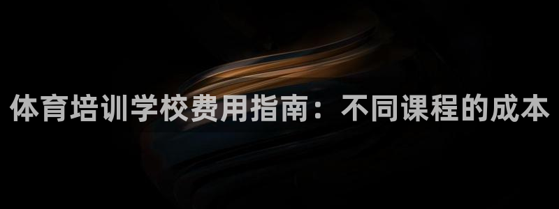 耀世娱乐平台官网登录不了了：体育培训学校费用指南：不