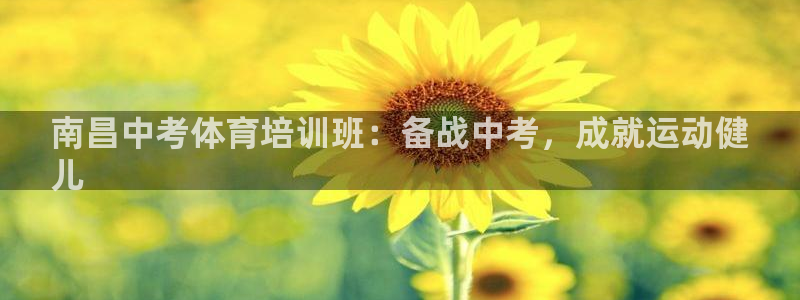 耀世平台皮皮虾怎么样：南昌中考体育培训班：备战中考，
