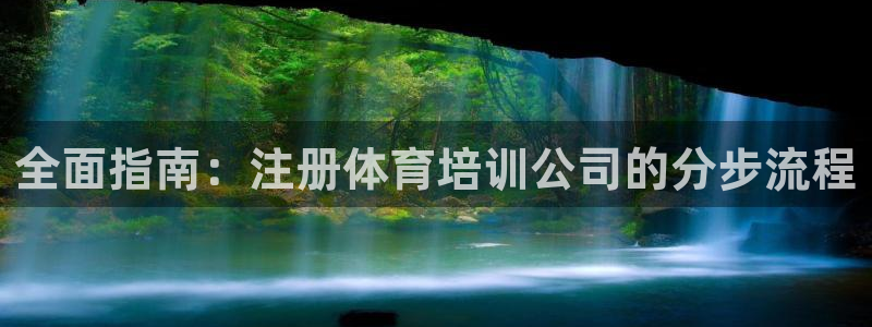 耀世平台卜6.7.5.1.3.8：全面指南：注册体育