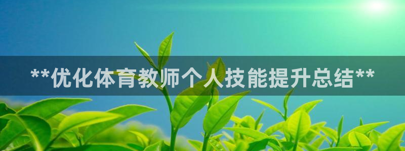 耀世传媒好吗：**优化体育教师个人技能提升总结**